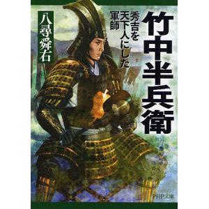 竹中半兵衛 秀吉を天下人にした軍師/八尋舜右｜boox