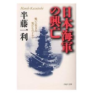 日本海軍の興亡 戦いに生きた男たちのドラマ/半藤一利｜boox