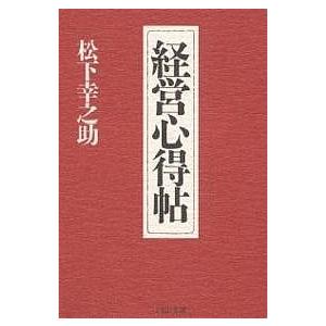 経営心得帖/松下幸之助