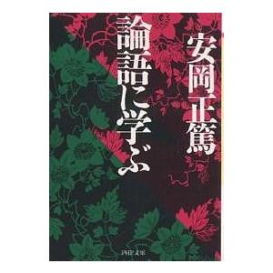 論語に学ぶ/安岡正篤
