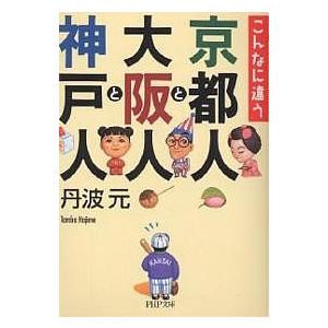 京都人と大阪人と神戸人 こんなに違う/丹波元｜boox