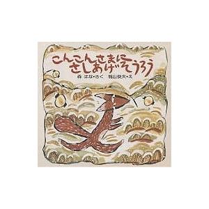 こんこんさまにさしあげそうろう/森はな/梶山俊夫/子供/絵本