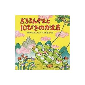 ぎろろんやまと10ぴきのかえる/間所ひさこ/仲川道子/子供/絵本｜bookfan