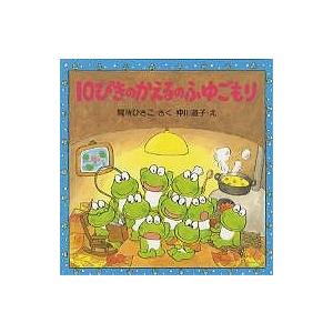 10ぴきのかえるのふゆごもり/間所ひさこ/仲川道子/子供/絵本
