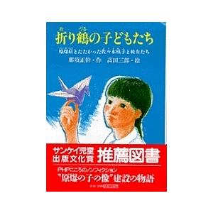 折り鶴の子どもたち 原爆症とたたかった佐々木禎子と級友たち/那須正幹/高田三郎