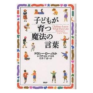 子どもが育つ魔法の言葉/ドロシー・ロー・ノルト/レイチャル・ハリス/石井千春