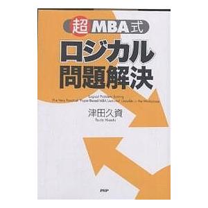 「超」MBA式ロジカル問題解決/津田久資