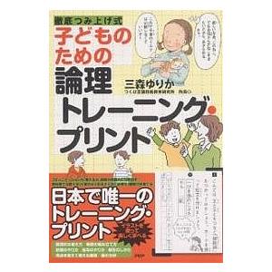 子どものための論理トレーニング・プリント 徹底つみ上げ式/三森ゆりか