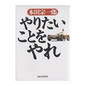 やりたいことをやれ/本田宗一郎