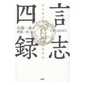 言志四録 現代語抄訳/佐藤一斎/岬龍一郎｜boox