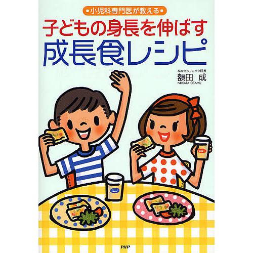 子どもの身長を伸ばす成長食レシピ 小児科専門医が教える/額田成