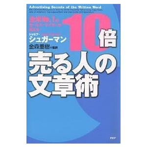 10倍売る人の文章術 全米No.1のセールス・ライターが教える/ジョセフ・シュガーマン