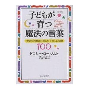 子どもが育つ魔法の言葉 世界中の親が共感した子育ての知恵100 新装版/ドロシー・ロー・ノルト/レイ...
