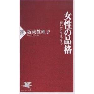 女性の品格 装いから生き方まで/坂東眞理子