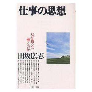 仕事の思想 なぜ我々は働くのか/田坂広志｜boox