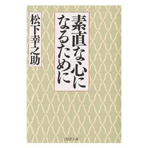 素直な心になるために/松下幸之助