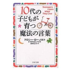 毎週末倍 倍 ストア参加 子どもが育つ魔法の言葉 ドロシー ロー ノルト レイチャル ハリス 石井千春 参加日程はお店topで Bk Bookfanプレミアム 通販 Yahoo ショッピング