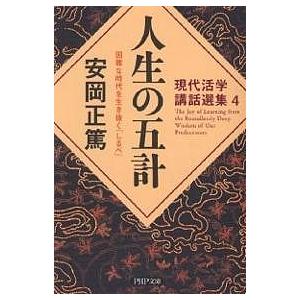 人生の五計 困難な時代を生き抜く「しるべ」/安岡正篤｜boox