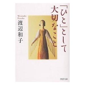 「ひと」として大切なこと/渡辺和子
