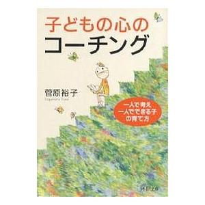 子どもの心のコーチング 一人で考え、一人でできる子の育て方/菅原裕子｜boox