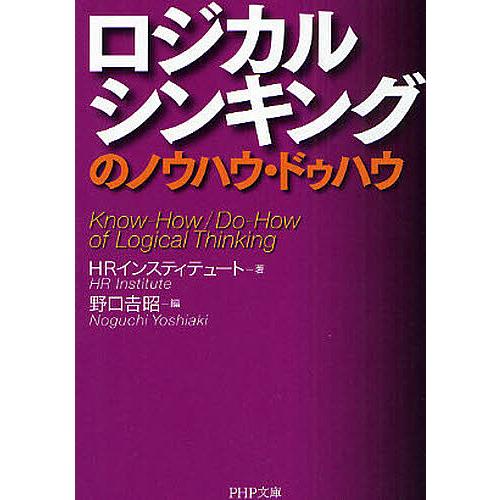 ロジカルシンキングのノウハウ・ドゥハウ/HRインスティテュート/野口吉昭
