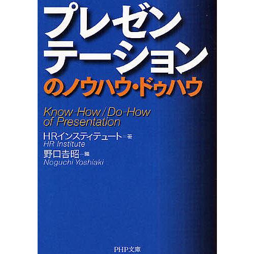 プレゼンテーションのノウハウ・ドゥハウ/HRインスティテュート/野口吉昭