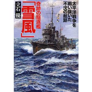 奇跡の駆逐艦 太平洋戦争を戦い抜いた不沈の航跡/立石優
