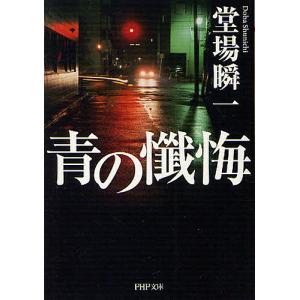 青の懺悔/堂場瞬一｜boox