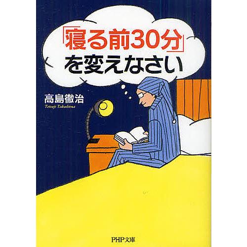 「寝る前30分」を変えなさい/高島徹治