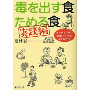 毒を出す食ためる食 実践編/蓮村誠｜boox