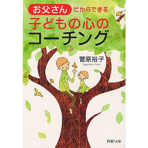 お父さんだからできる子どもの心のコーチング/菅原裕子