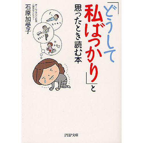 「どうして私ばっかり」と思ったとき読む本/石原加受子