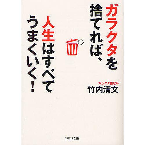 ガラクタを捨てれば、人生はすべてうまくいく!/竹内清文