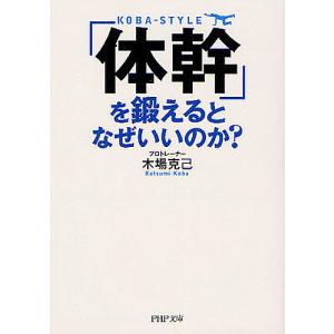 「体幹」を鍛えるとなぜいいのか?/木場克己｜boox