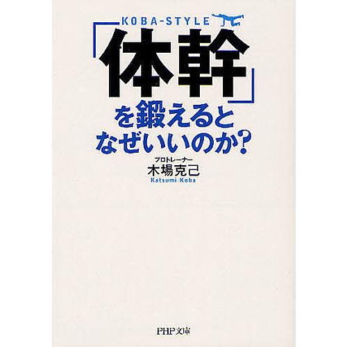 「体幹」を鍛えるとなぜいいのか?/木場克己