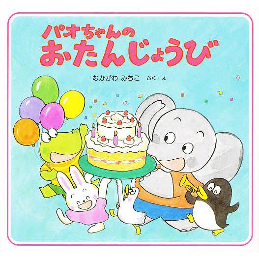 パオちゃんのおたんじょうび/仲川道子/子供/絵本
