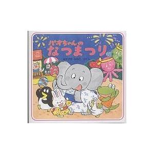パオちゃんのなつまつり/仲川道子/子供/絵本