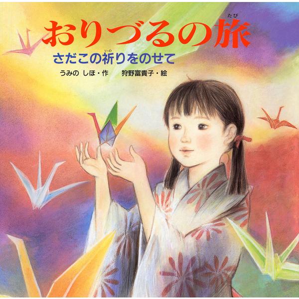 おりづるの旅 さだこの祈りをのせて/うみのしほ/狩野富貴子/子供/絵本