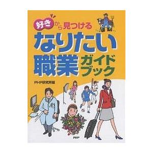 「好き」から見つけるなりたい職業ガイドブック/PHP研究所