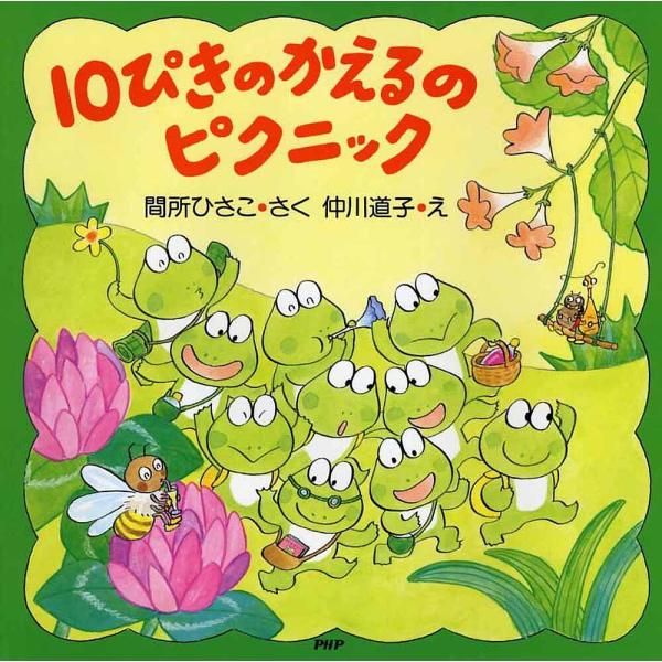 10ぴきのかえるのピクニック/間所ひさこ/仲川道子/子供/絵本