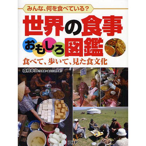 世界の食事おもしろ図鑑 みんな、何を食べている? 食べて、歩いて、見た食文化/森枝卓士