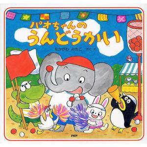 パオちゃんのうんどうかい/仲川道子