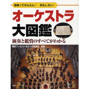 オーケストラ大図鑑 音楽ってかんたん!おもしろい! 演奏と鑑賞のすべてがわかる/PHP研究所｜boox