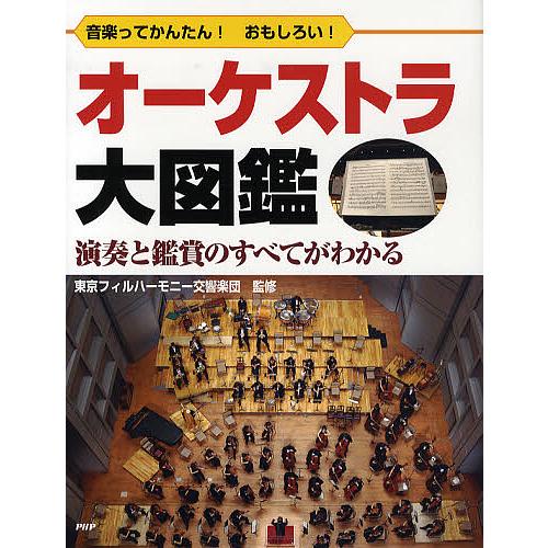オーケストラ大図鑑 音楽ってかんたん!おもしろい! 演奏と鑑賞のすべてがわかる/PHP研究所