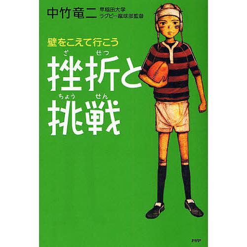 挫折と挑戦 壁をこえて行こう/中竹竜二