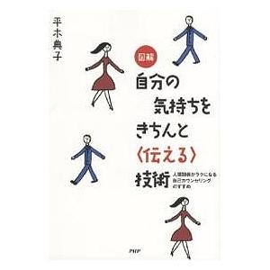 図解自分の気持ちをきちんと〈伝える〉技術 人間関係がラクになる自己カウンセリングのすすめ/平木典子