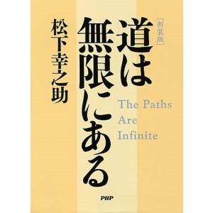 道は無限にある 新装版/松下幸之助｜boox