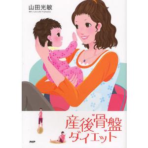 産後骨盤ダイエット/山田光敏