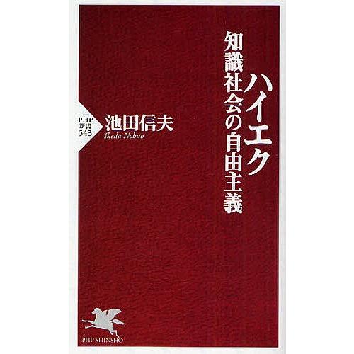 ハイエク知識社会の自由主義/池田信夫