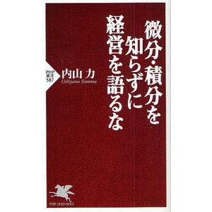 微分・積分を知らずに経営を語るな/内山力｜boox